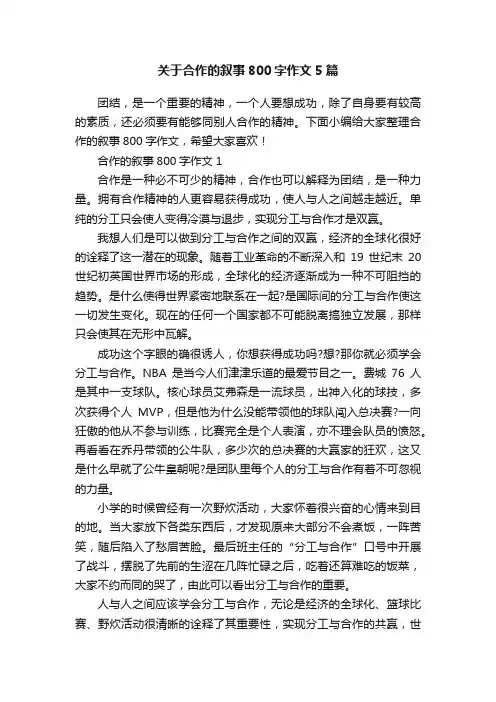 关于合作的叙事800字作文5篇