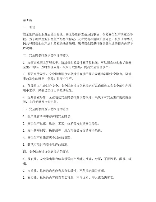 安全隐患排查信息报送(3篇)