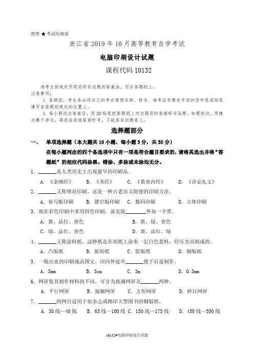 浙江省2019年10月高等教育自学考试10132电脑印刷设计真题及答案