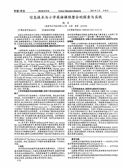 信息技术与小学英语课程整合的探索与实践