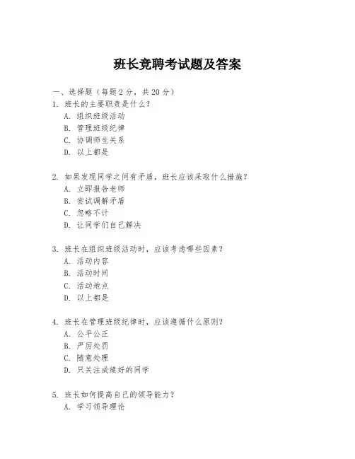 班长竞聘考试题及答案