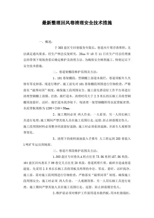 最新整理回风巷清理安全技术措施.docx