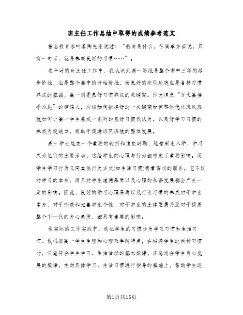 班主任工作总结中取得的成绩参考范文（五篇）