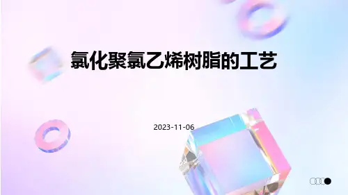 氯化聚氯乙烯树脂的工艺