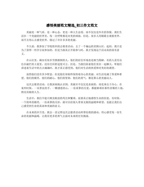 感悟美丽范文精选_初三作文范文