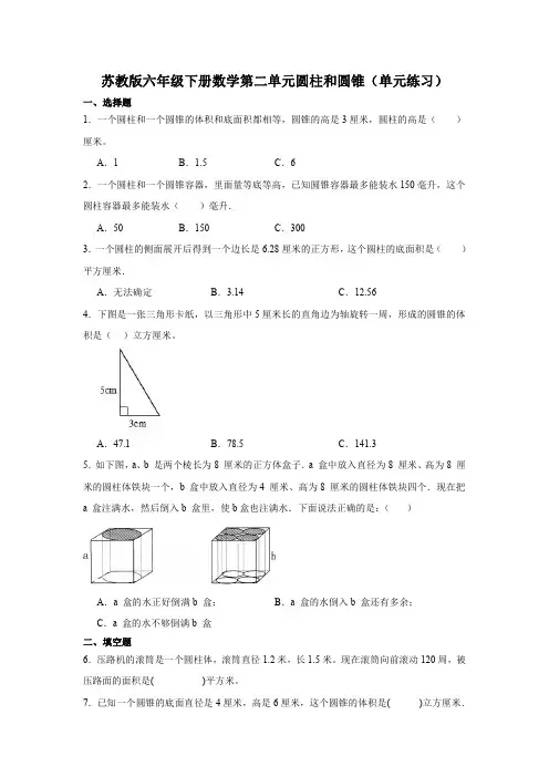 苏教版六年级下册数学第二单元圆柱和圆锥(单元练习)1【含答案】