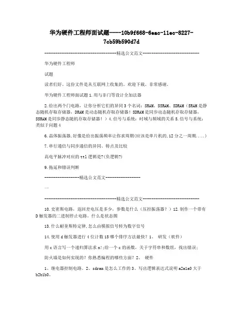 华为硬件工程师面试题