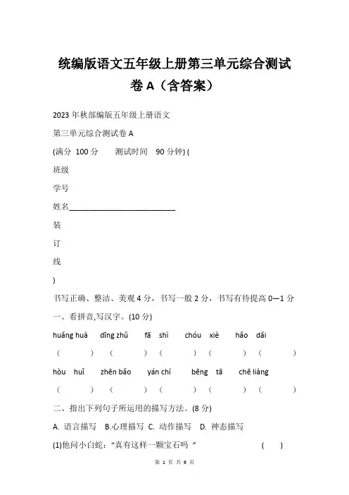 统编版语文五年级上册第三单元综合测试卷A(含答案)