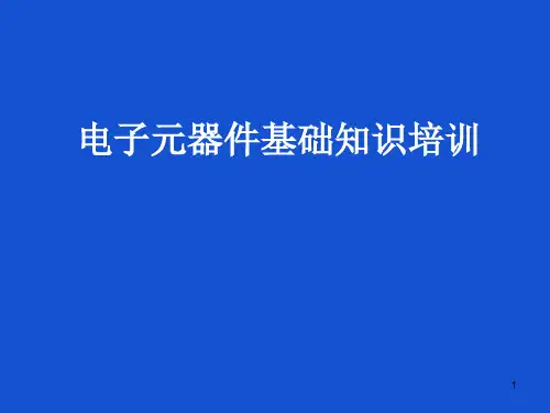 电子基础知识培训PPT课件