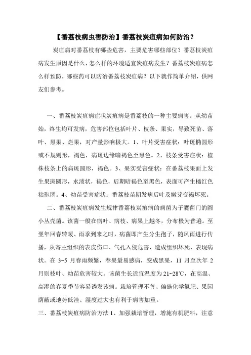 【番荔枝病虫害防治】番荔枝炭疽病如何防治？