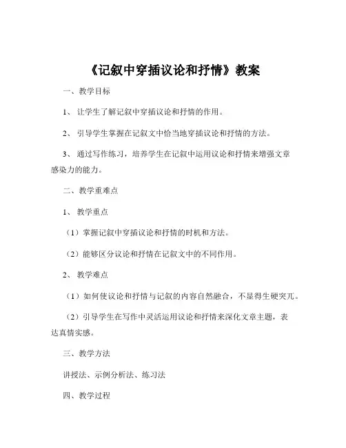 《记叙中穿插议论和抒情》教案