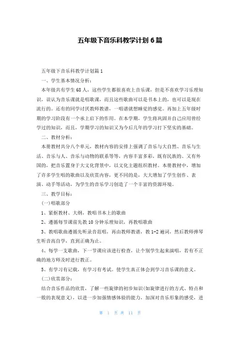 五年级下音乐科教学计划6篇