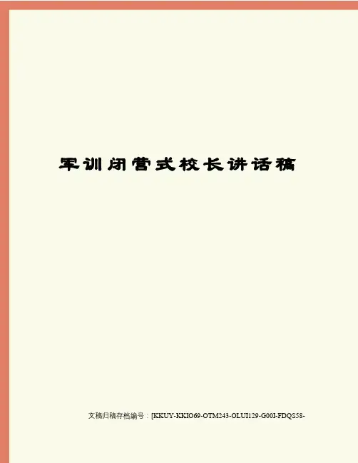 军训闭营式校长讲话稿