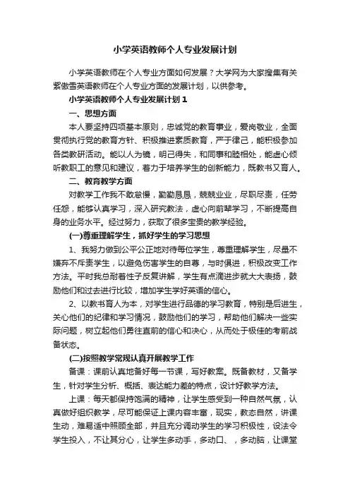 小学英语教师个人专业发展计划