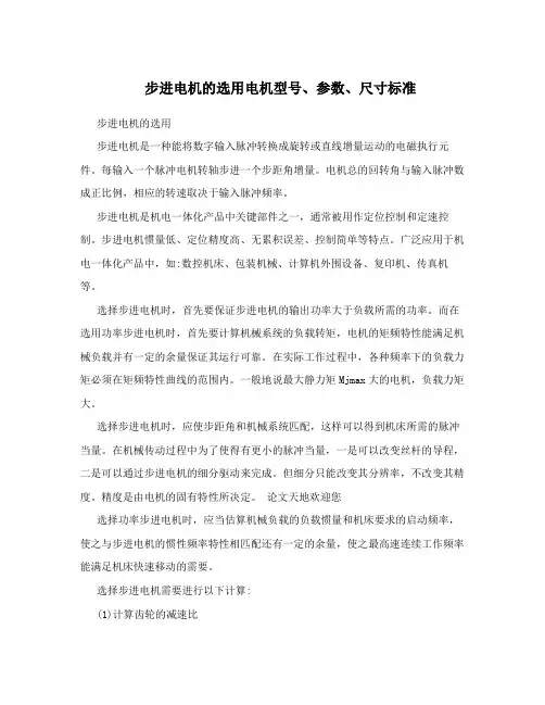 步进电机的选用电机型号、参数、尺寸标准