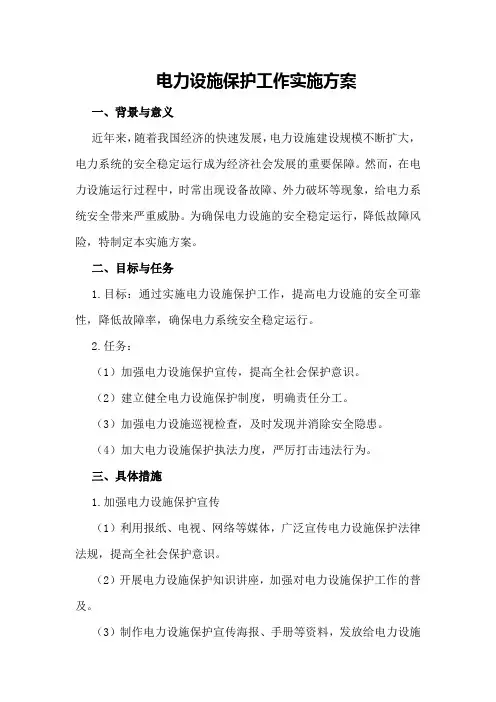 电力设施保护工作实施方案