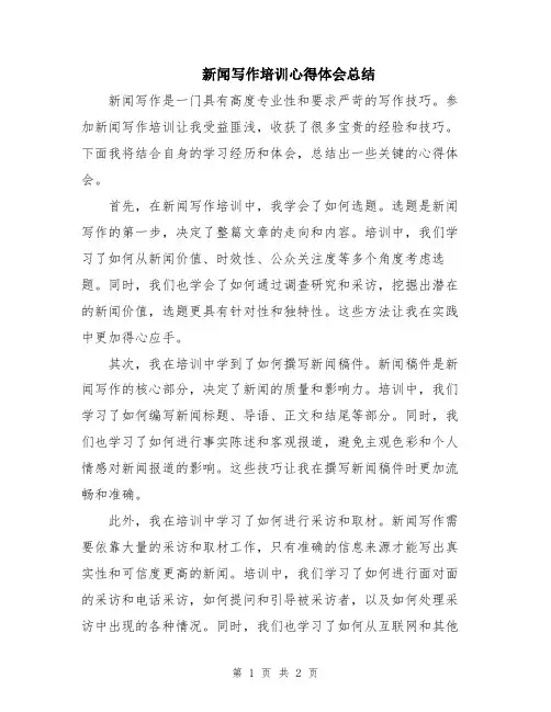 新闻写作培训心得体会总结
