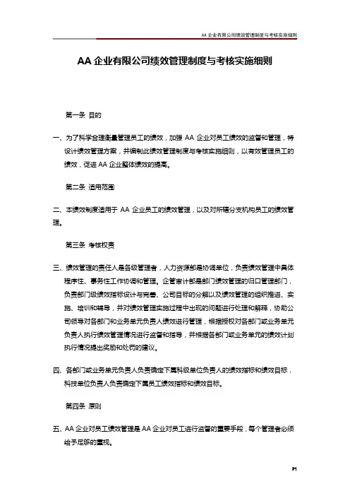 AA企业有限公司绩效管理制度与考核实施细则