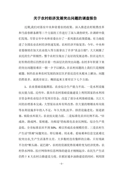 2018关于农村经济发展突出问题的调查报告