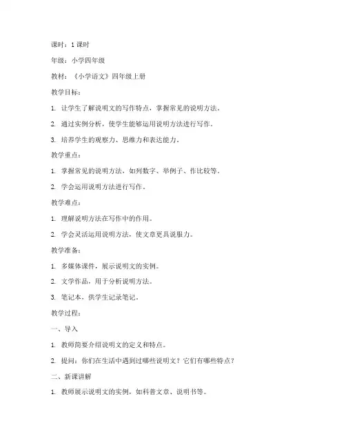 小学语文说明方法教案模板