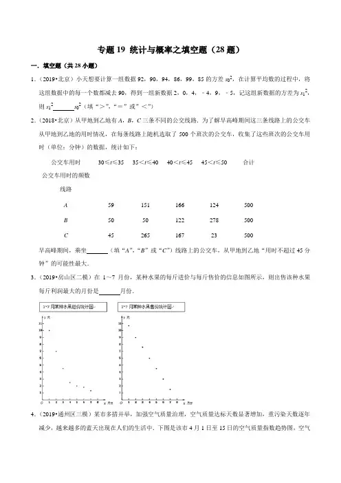 北京市2019年中考数学真题与模拟题分类汇编 专题19 统计与概率之填空题(28道题)(原卷版)
