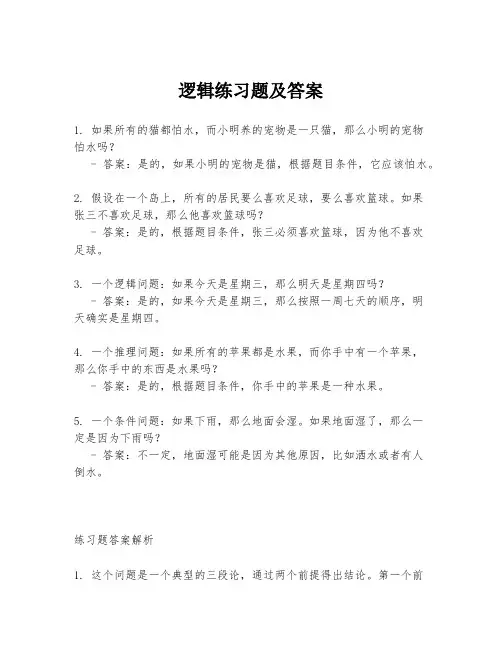 逻辑练习题及答案
