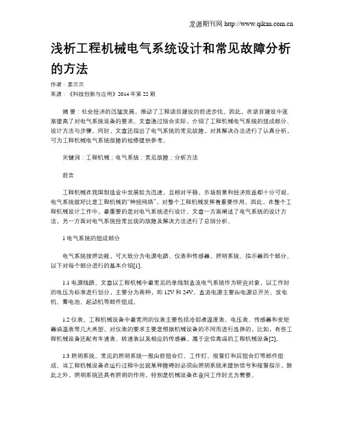 浅析工程机械电气系统设计和常见故障分析的方法
