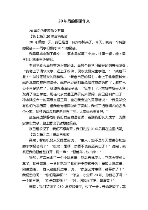 20年后的相聚作文