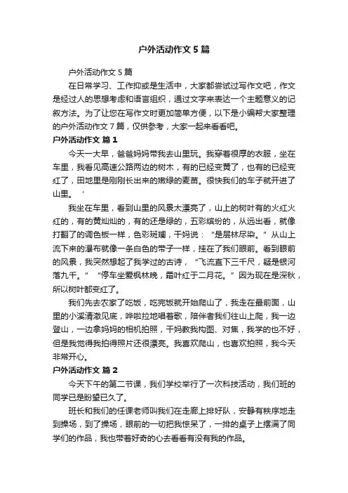 户外活动作文5篇
