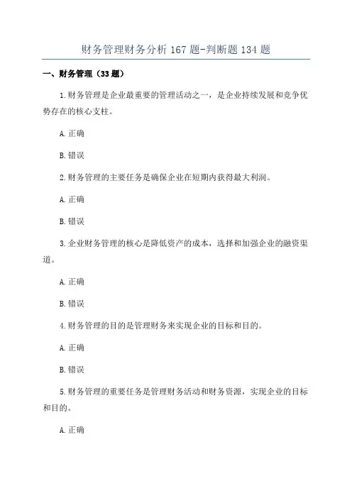 财务管理财务分析167题-判断题134题