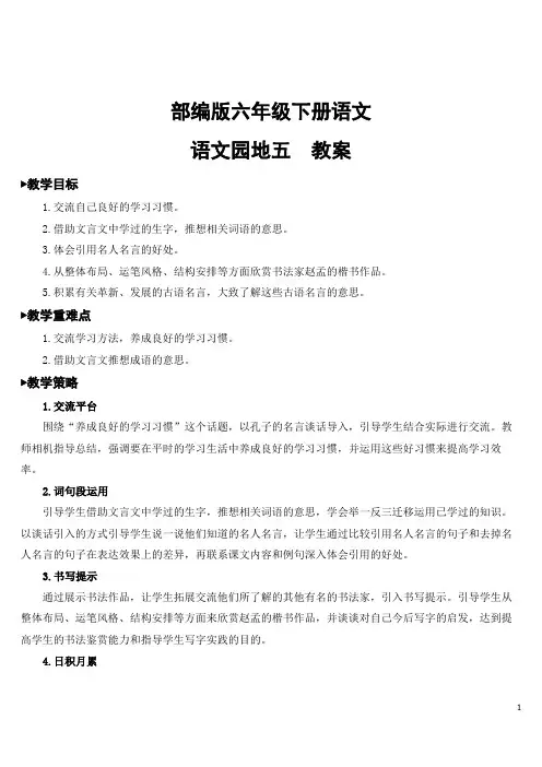 部编版六年级下册语文《语文园地五》【教案】