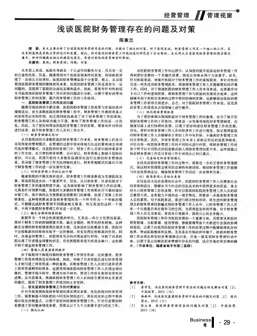 浅谈医院财务管理存在的问题及对策
