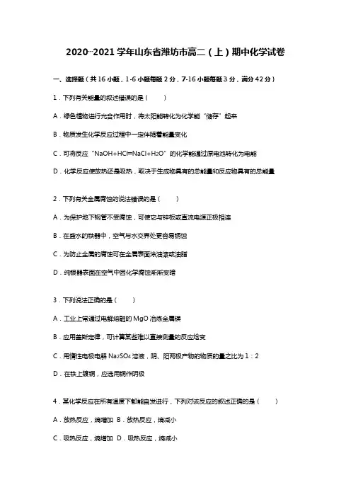 2020┄2021学年山东省潍坊市高二上期中化学试卷Word版 含解析