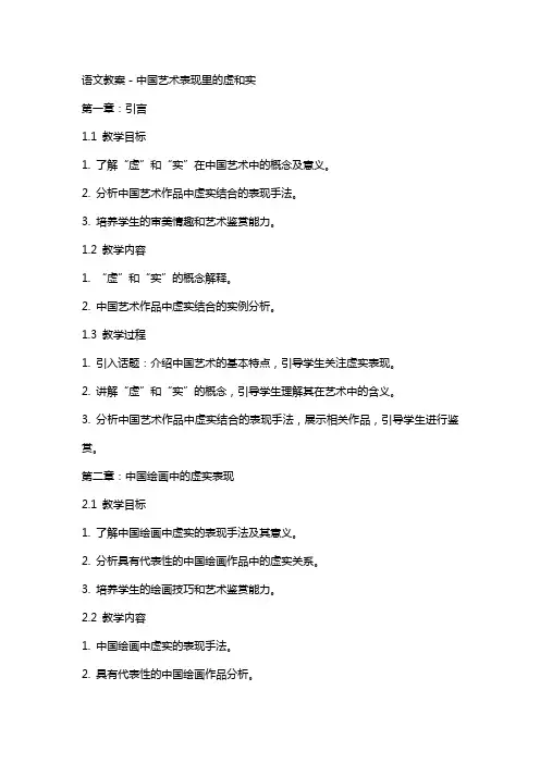 语文教案-中国艺术表现里的虚和实