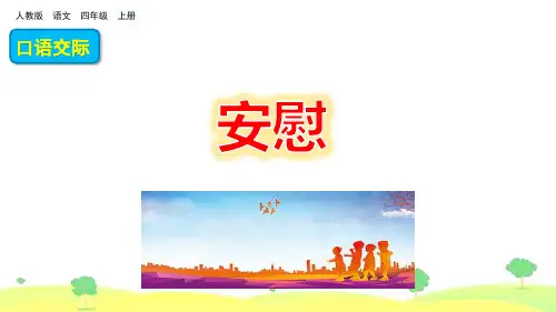 部编版语文四上6-21 口语交际、习作、语文园地六 (共50张PPT)