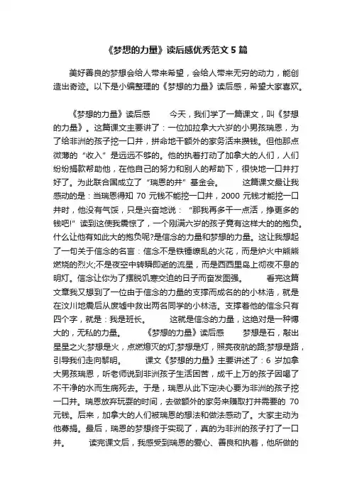 《梦想的力量》读后感优秀范文5篇