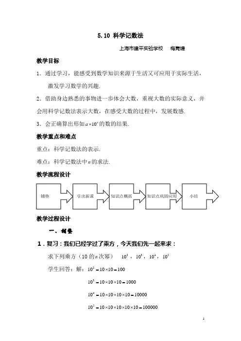 沪教小学数学六下《5.10 科学记数法》word教案