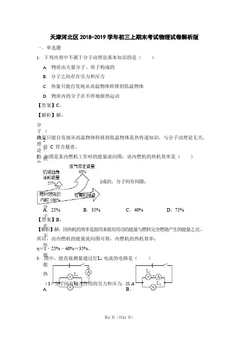天津河北区2018-2019学年初三上期末考试物理试卷解析版