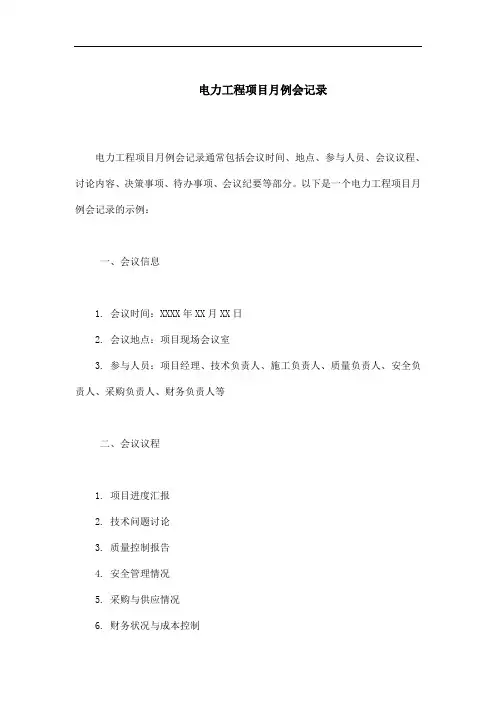 电力工程项目月例会记录