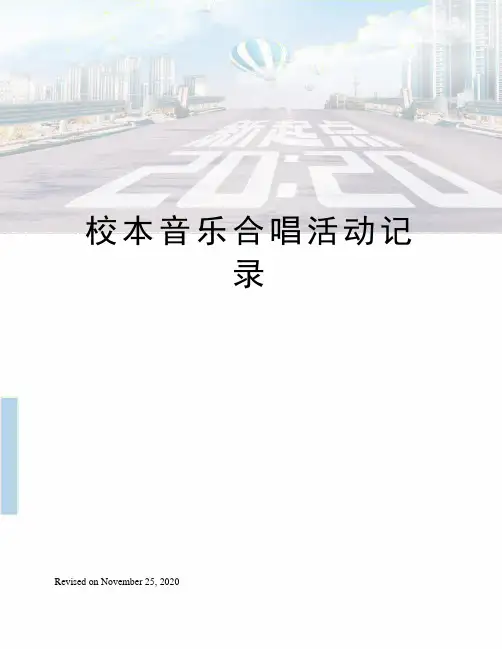 校本音乐合唱活动记录