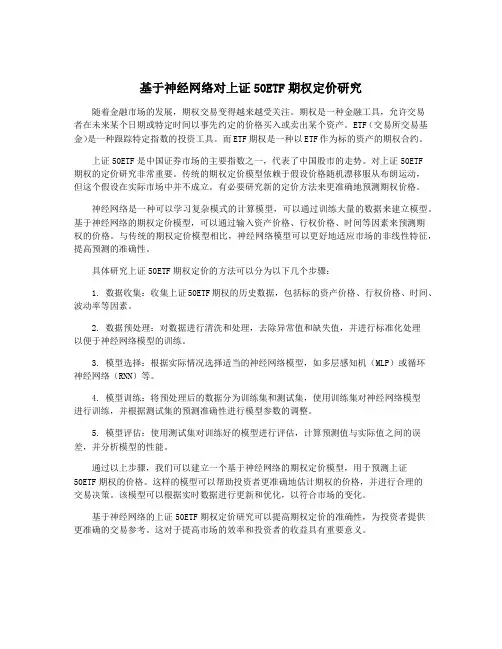 基于神经网络对上证50ETF期权定价研究