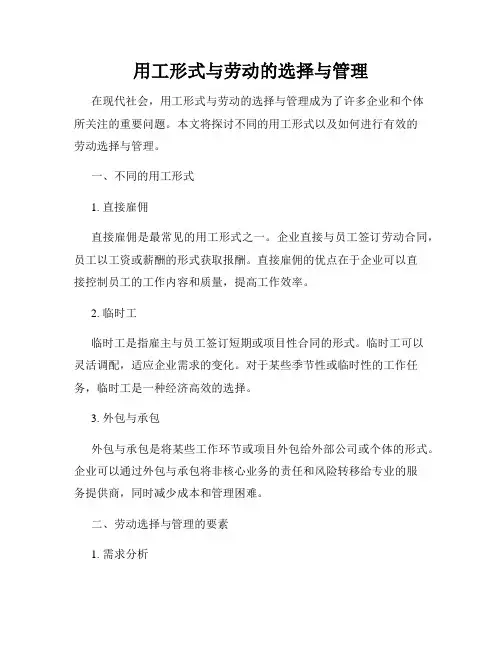 用工形式与劳动的选择与管理