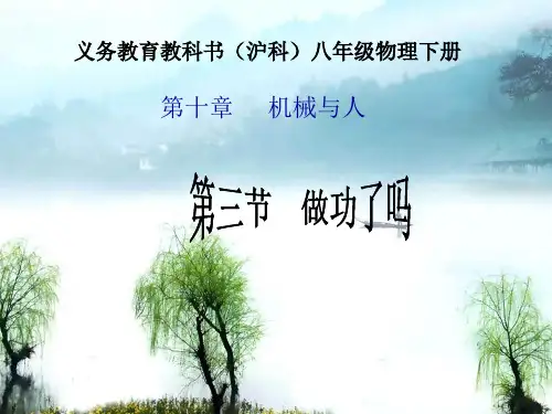沪科版八年级物理全一册10.3做功了吗(课件)