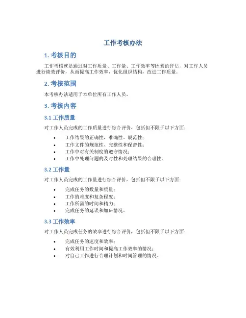 工作考核办法
