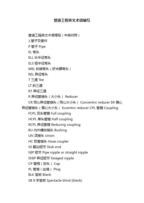 管道工程英文术语缩写