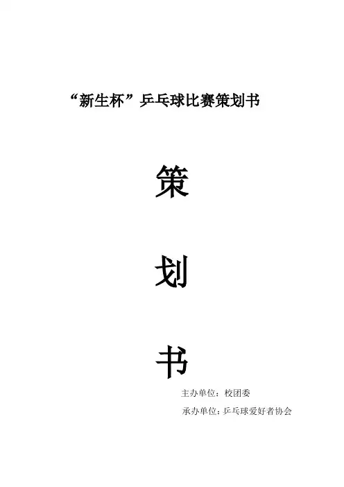 新生杯乒乓球比赛策划书