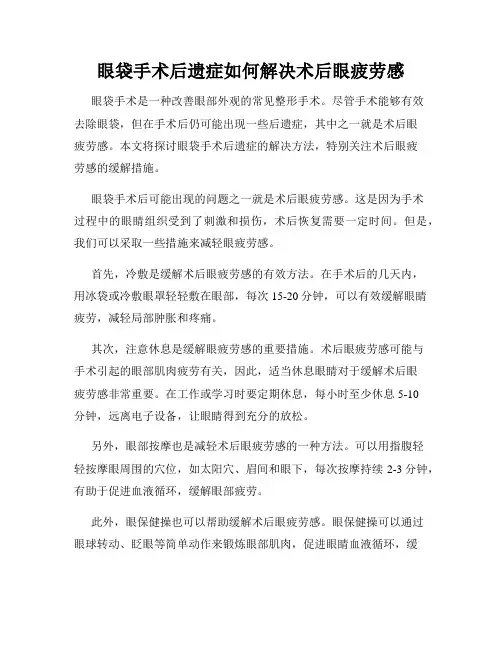眼袋手术后遗症如何解决术后眼疲劳感