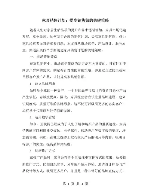家具销售计划：提高销售额的关键策略