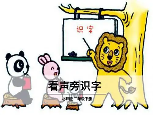 北师大小学语文二年级下《三 丁丁冬冬学识字(一)》 公开课课件_0