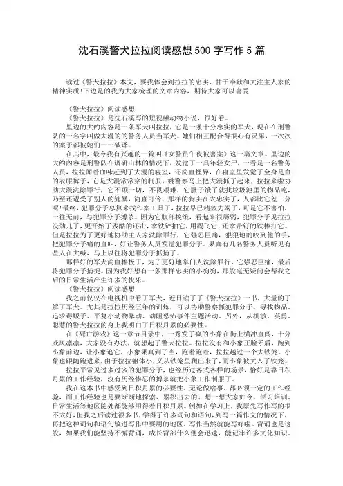 沈石溪警犬拉拉阅读感想500字写作5篇